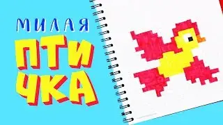 Рисунки по клеточкам. Милая птичка