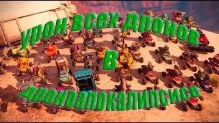 Урон и геймплей на всех дронах потасовке дронапокалипсис Кроссаут/Crossout