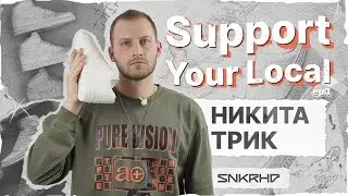 Support Your Local. Никита Трик и его кроссовки из гипса.