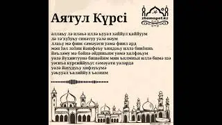 Аятул Күрсі / Аятуль Курси / Бақара сүресі 255-ші аят