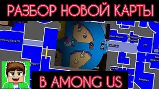 РАЗБИРАЕМСЯ В НОВОЙ КАРТЕ AMONG US! РАЗБОР НОВОЙ КАРТЫ! СООТНОШЕНИЕ ВСЕХ КОМНАТ НА КАРТЕ !