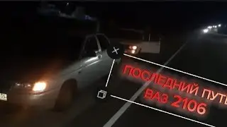КОНЕЦ ПРОЕКТА ВАЗ-2106.ПОСЛЕДНИЙ ПУТЬ.ПРОЩАЮСЬ С МАШИНОЙ.