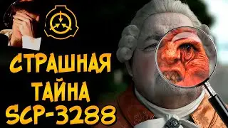 Страшная тайна SCP-3288. Как они были созданы и насколько опасны?