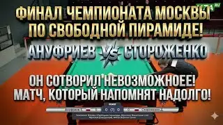Финал! Ануфриев Елисей VS Стороженко Дмитрий. Чемпионат Москвы «Свободная пирамида».