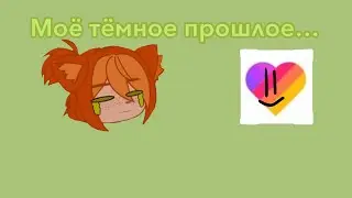 Смотрю старые видео из Лайка! (Моё тёмеое прошлое…) by: The_Fox