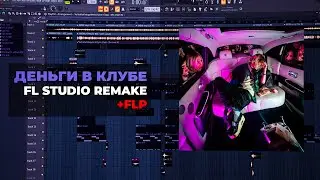 SCALLY MILANO - ДЕНЬГИ В КЛУБЕ (FL STUDIO REMAKE + FLP)