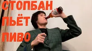 СТОПБАН ВЫПИЛ ПИВО ЗА 22 СЕКУНД