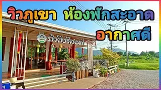 ป๋าปิงรีสอร์ท อ.บ้านไร่ อุทัยธานี ห้องพักสะอาด อากาศดี มีวิวสวย 