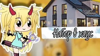 ~💕набор в хаус💕~(набор в команду gacha life) by blueberry star [ОТКРЫТО]