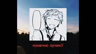 ° ¬ ла-ла.. #бсд #сигма #ацуши #щитпост #лето2023