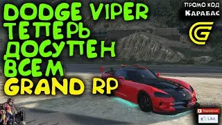 🔴► Dodge Viper теперь доступен всем. 🔴► Сервер GRAND RP 2