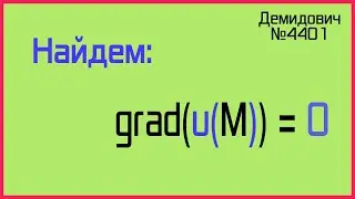 Демидович №4401: градиент в точке