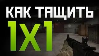 Как тащить 1 на 1 в CS