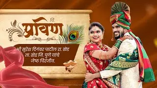 New traditional marathi wedding invitation video | लग्न आमंत्रण व्हिडिओ | whatsapp 📲7620153797