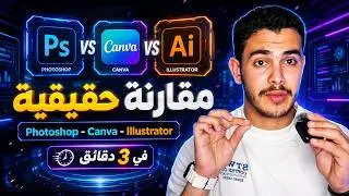 أفضل برنامج تصميم للمبتدئين والمحترفين | Photoshop vs Canva vs Illustrator 😱