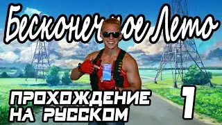 ДЮК НЮКЕМ ИГРАЕТ В БЕСКОНЕЧНОЕ ЛЕТО // EVERLASTING SUMMER - ПРОХОЖДЕНИЕ НА РУССКОМ // ДЕНЬ 1-ЫЙ