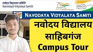 नवोदय विद्यालय साहिबगंज Campus Tour l JNV Campus Tour #jnvsahibganj  student life review #jnvst #jnv