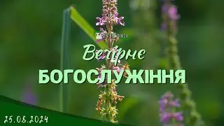 25.08.2024 Вечірнє Богослужіння.