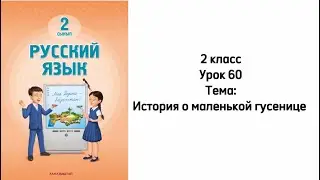 Русский язык 2 класс Урок 60. Тема: История о маленькой гусенице