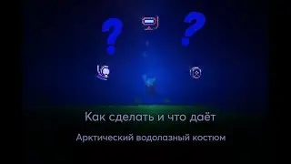 Как сделать АРКТИЧЕСКИЙ ВОДОЛАЗНЫЙ КОСТЮМ [Terraria]