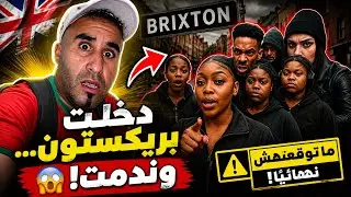 دخلت اخطر حي عوازة  فـ بريكسطون  شوف ردت فعل من عرفوني مغريبي