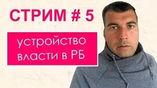 Стрим # 5 Ответы на обращения граждан. Цены на топливо. Устройство власти.