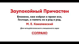 🎼 Заупокойный Причастен: 