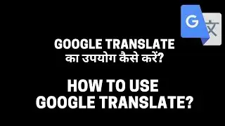 How to use Google Translate | Google Translate उपयोग कैसे करें?