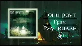 Тони Раут - Грим (текст в описании)