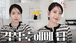 30분만에 준비 끝내는 격식 헤어&메이크업✨