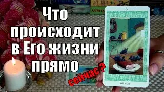 💚ЧТО ПРОИСХОДИТ В ЕГО ЖИЗНИ ПРЯМО СЕЙЧАС? 🍀♥️ Гадание Таро