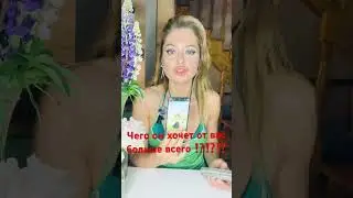 Чего он хочет от вас больше всего ⁉️⁉️⁉️ 