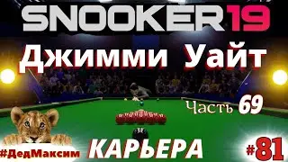 # 1402. Snooker 19 (Снукер 19) ►Players Championship ► 1/2 ► Д. Уайт - Р. О'Салливан► [Серия № 81]