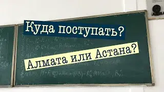 Куда поступить? Алмата или Астана? 🤔