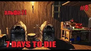 7 Days to Die. Альфа 21. Выживание #8.