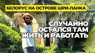 🏝️Белорус на острове Шри-Ланка | Случайно остался там жить и работать