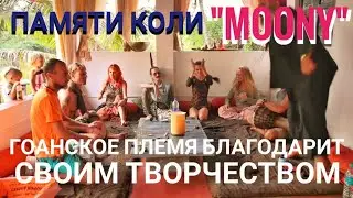 🙏ПАМЯТИ КОЛИ КАПЕЛЬКИНА - МУУНИ ГОАНСКОЕ ПЛЕМЯ БЛАГОДАРИТ СВОИМ ТВОРЧЕСТВОМ. МАСТЕР РЭМ. ИНДИЯ🇮🇳 ГОА
