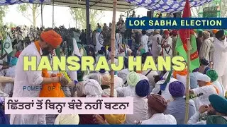 ਛਿੱਤਰਾਂ ਤੋਂ ਬਿਨ੍ਹਾ ਬੰਦੇ ਨਹੀਂ ਬਣਨਾ Hansraj Hans |  ਨਕਲੀ ਅਸਲੀ ਕਿਸਾਨ