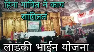हिना गावित नंदुरबार /हिना ताहीने लाडकी भाईन योजना काय सांगितलं /ladki bhain yojna ke bhare me kya