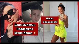 Нюша Беременна / Даня Милохин поддержал Крида /tenderlybae без маски / Басков и плита /Джоан Роулинг