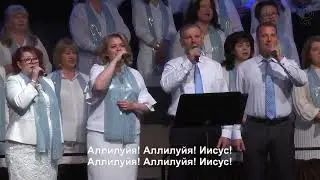 Аллилуйя! Ты наш Бог! - христианское общее пение