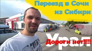 В Сочи на машине. Самая плохая дорога.