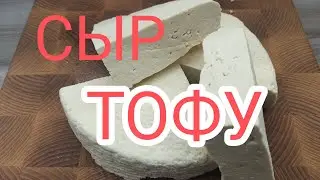 🧀#СЫР ТОФУ, полезно и вкусно своими руками