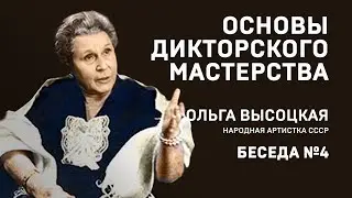 04// ОСНОВЫ ДИКТОРСКОГО МАСТЕРСТВА. ОЛЬГА ВЫСОЦКАЯ. БЕСЕДА №4