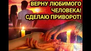 Приворот с гарантией +79017918760 whatsapp