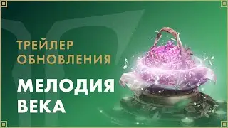 Трейлер обновления «Мелодия века» | LOST ARK в России