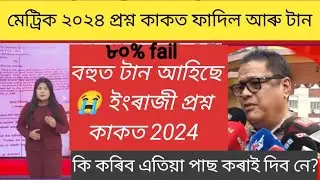 পাছ কৰাই দিব নে?Hslc exam 2024 today news/ English questions paper very hard/Hslc  English questions