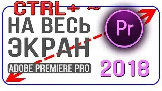 предпросмотр Premiere pro 2018 ctrl+~  полноэкранный режим