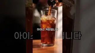 찐하고 시원한 아이스커피 만들기