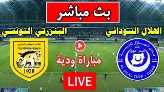 مباراة الهلال السوداني  والبنزرتي التونسي الودية استعداد دورى ابطال افريقيا والقنوات الناقلة